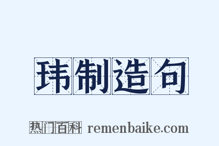 玮制造句是什么意思的图片